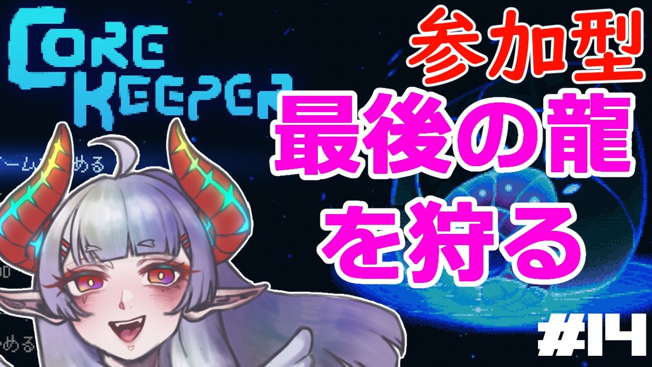【参加型】オブリビオンみたいな名前の奴【#COREKEEPER】#14