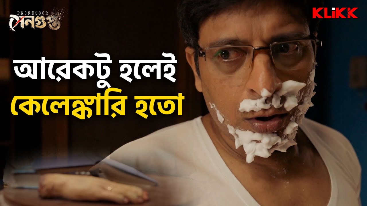 আরেকটু হলেই কেলেঙ্কারি হতো | Professor Sengupta | Joy Sengupta | Bengali Web Series Snippet | KLiKK