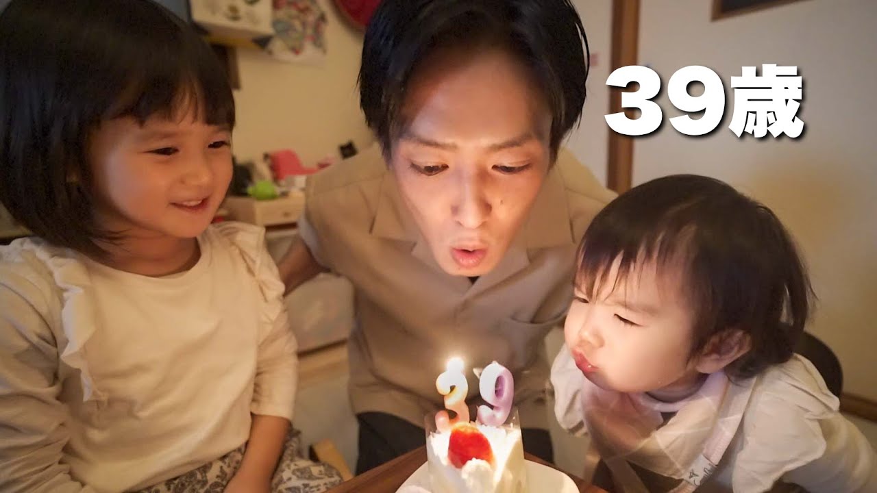 パパ39歳の誕生日
