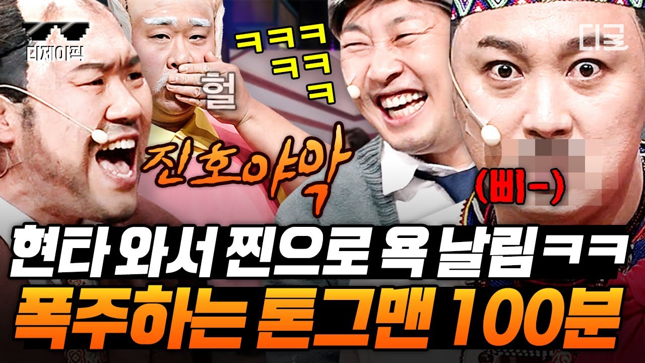 [#코미디빅리그] 진호~ 진호~ X유‼ 이진호만 즐겁고 현타로 고통받는 황제성ㅋㅋ 무근본 애드립 날리는 톤그맨 모음🤣 | #진호야