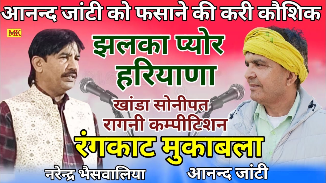 रंगकाट मुकाबला|प्योर हरियाणें की झलक नरेन्द्र भैसवालिया & आनन्द जांटी.खांडा कम्पीटिशन 