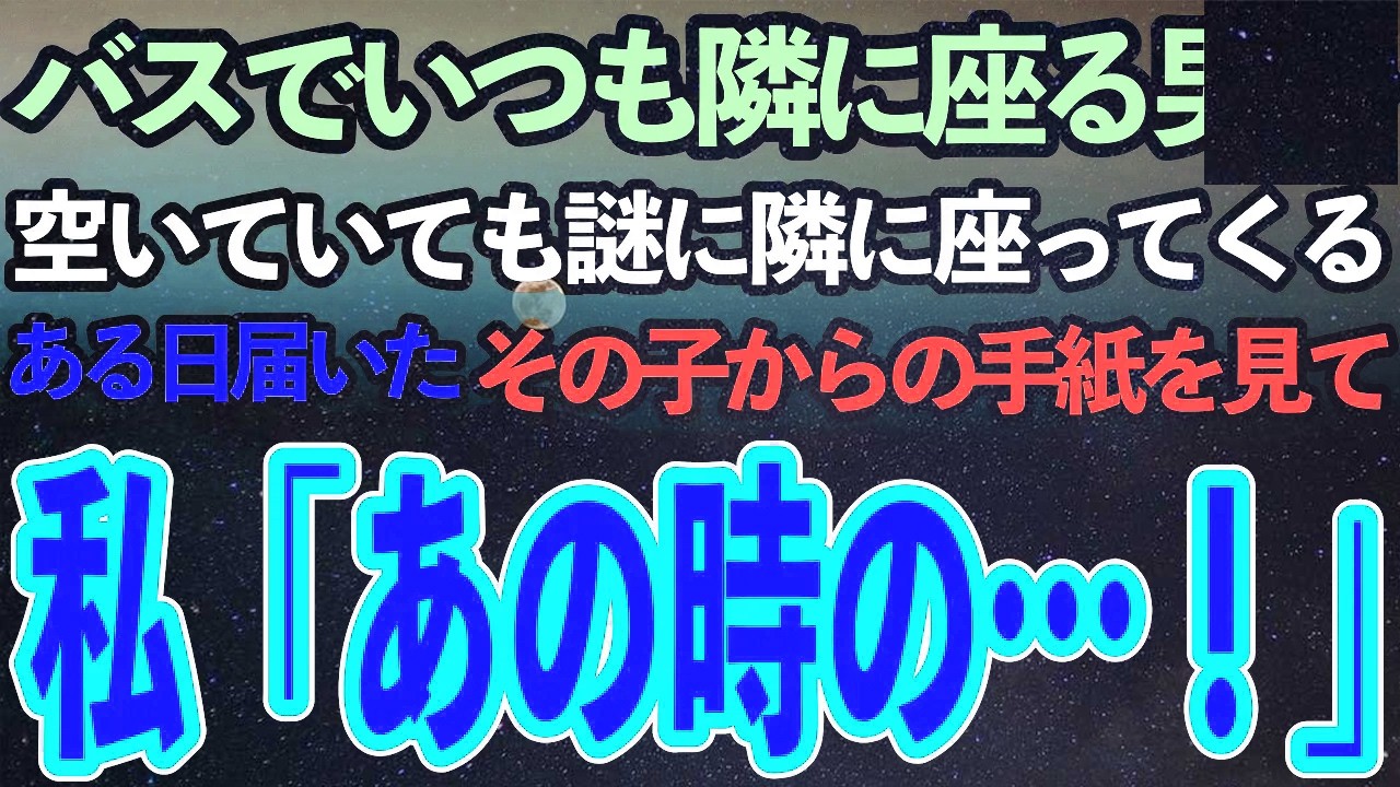 バスでいつも私の隣に座る耳が聞こえない男の子。ガラガラの時でも隣に座る彼を不思議に思っていた。そんなある日、母親が彼からの手紙を預かってきた。その内容は