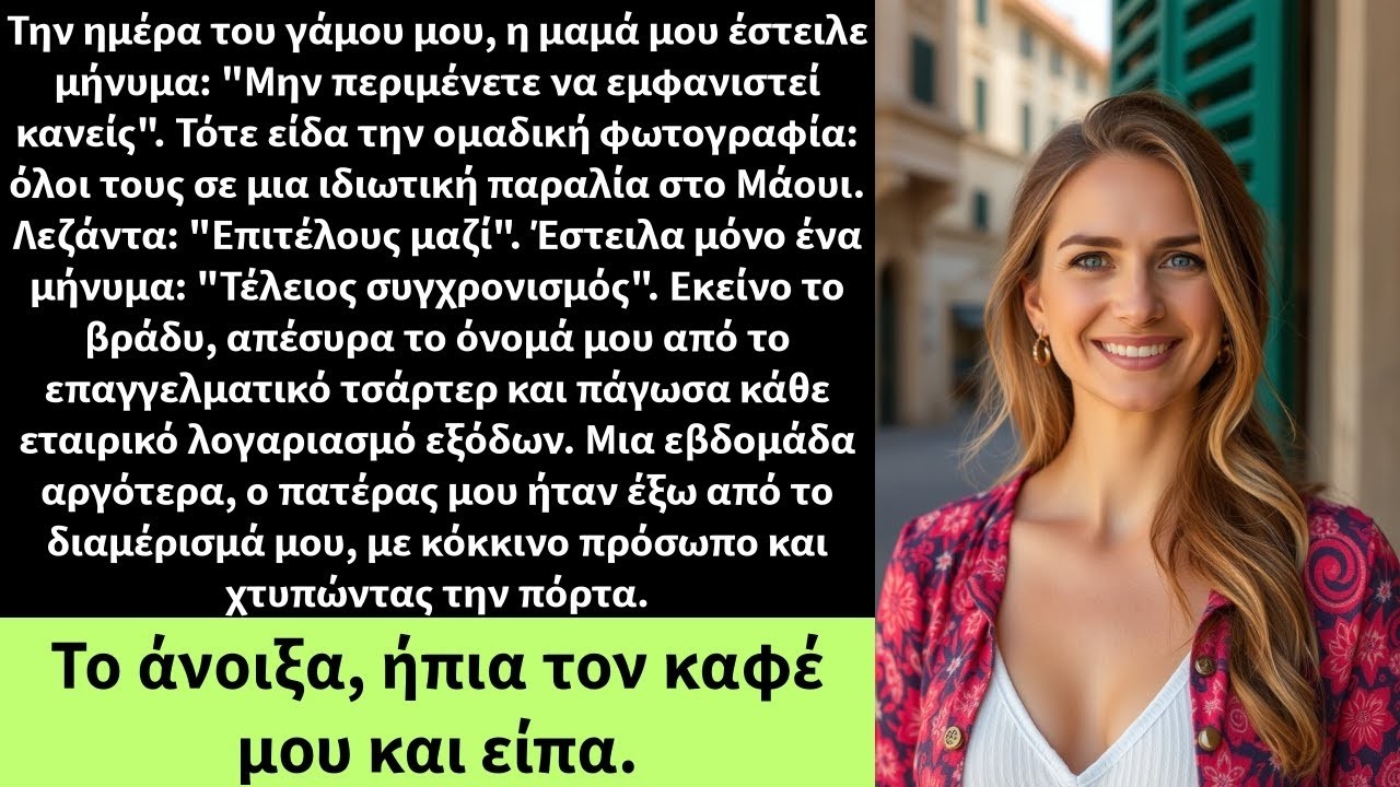 Την ημέρα του γάμου μου, η μαμά μου έστειλε μήνυμα   Μην περιμένετε να εμφανιστεί κανείς