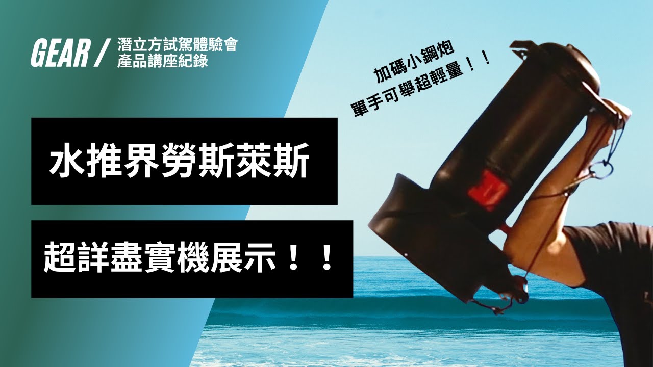 Seacraft DPV 超詳細功能展示｜體驗會講座紀錄 in 潛立方｜Tri-Force Dive Channel