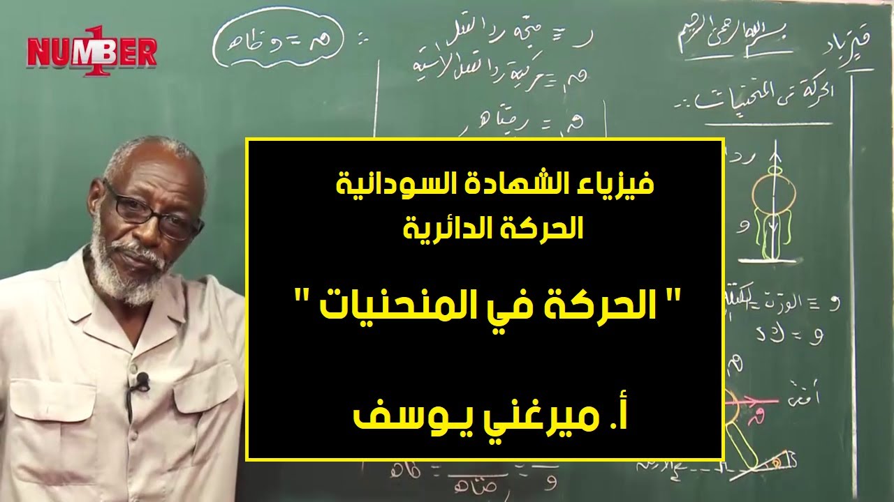 الفيزياء | الحركة في المنحيات  | أ. ميرغني يوسف | حصص الشهادة السودانية