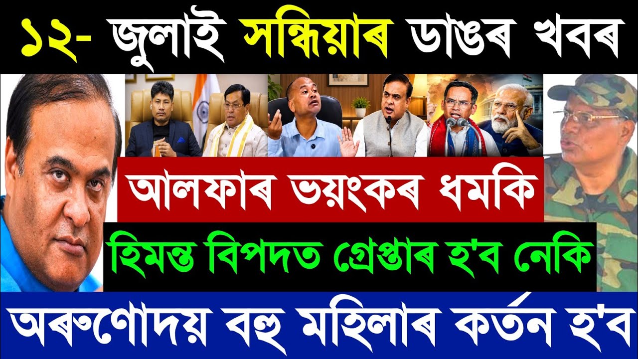 ১২ জুলাই অসমীয়া ব্রেকিং নিউজ আজ | অখিল গগৈ | হিমন্ত বিশ্ব শৰ্মা | মোদী | বিগ ১১ নিউজ