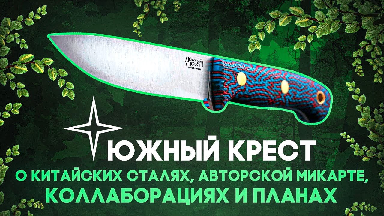 Ножи Южный Крест сегодня: Александр Гурский о грядущих переменах и новых планах