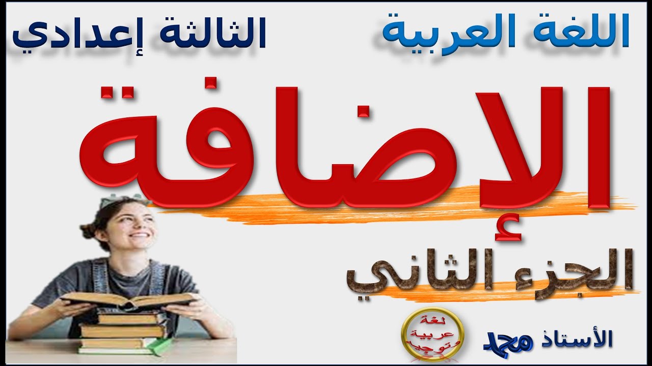الإضافة الجزء الثاني _ ملخص _  3 ثانوي إعدادي