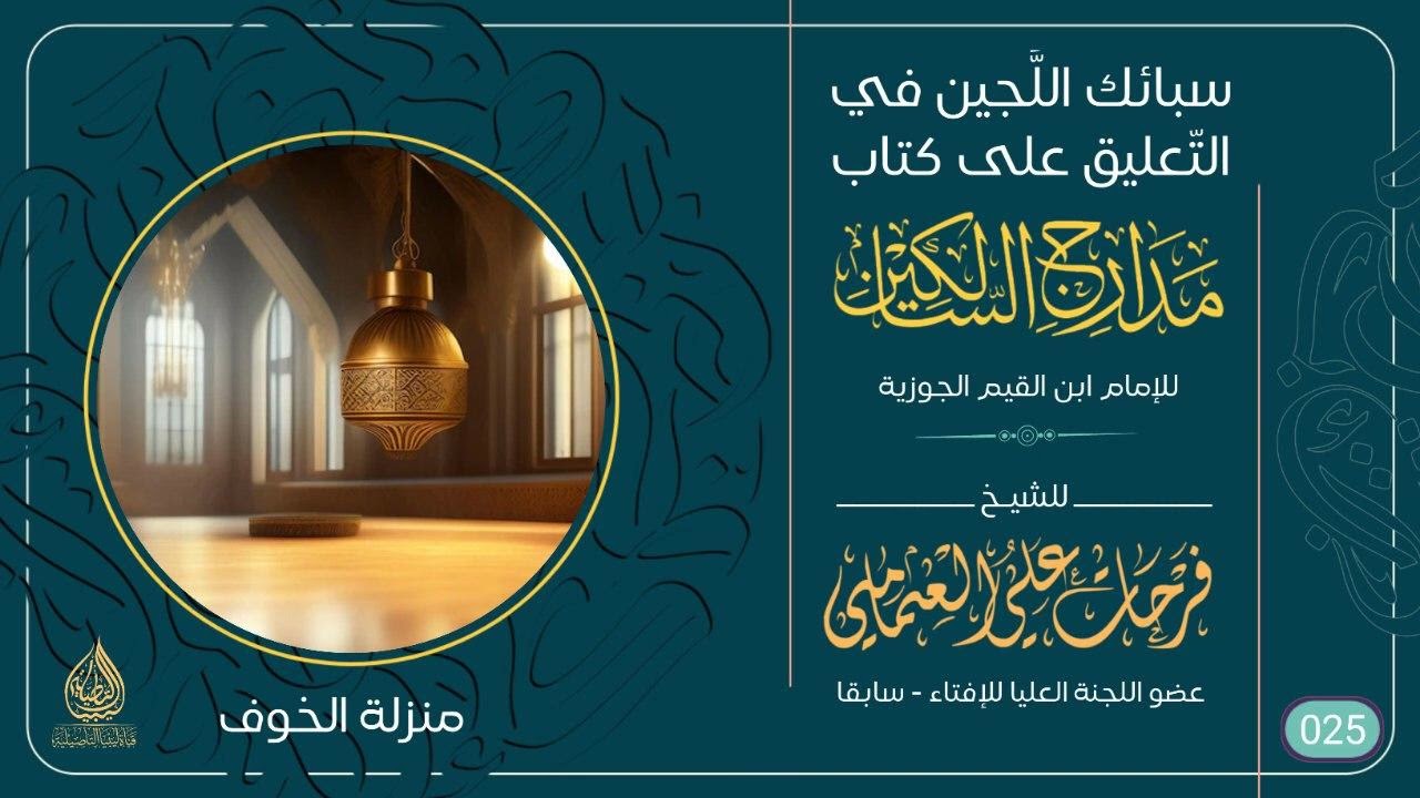 (25) منزلة الخوف من شرح مختصر كتاب مدارج السالكين للإمام ابن القيم رحمه 