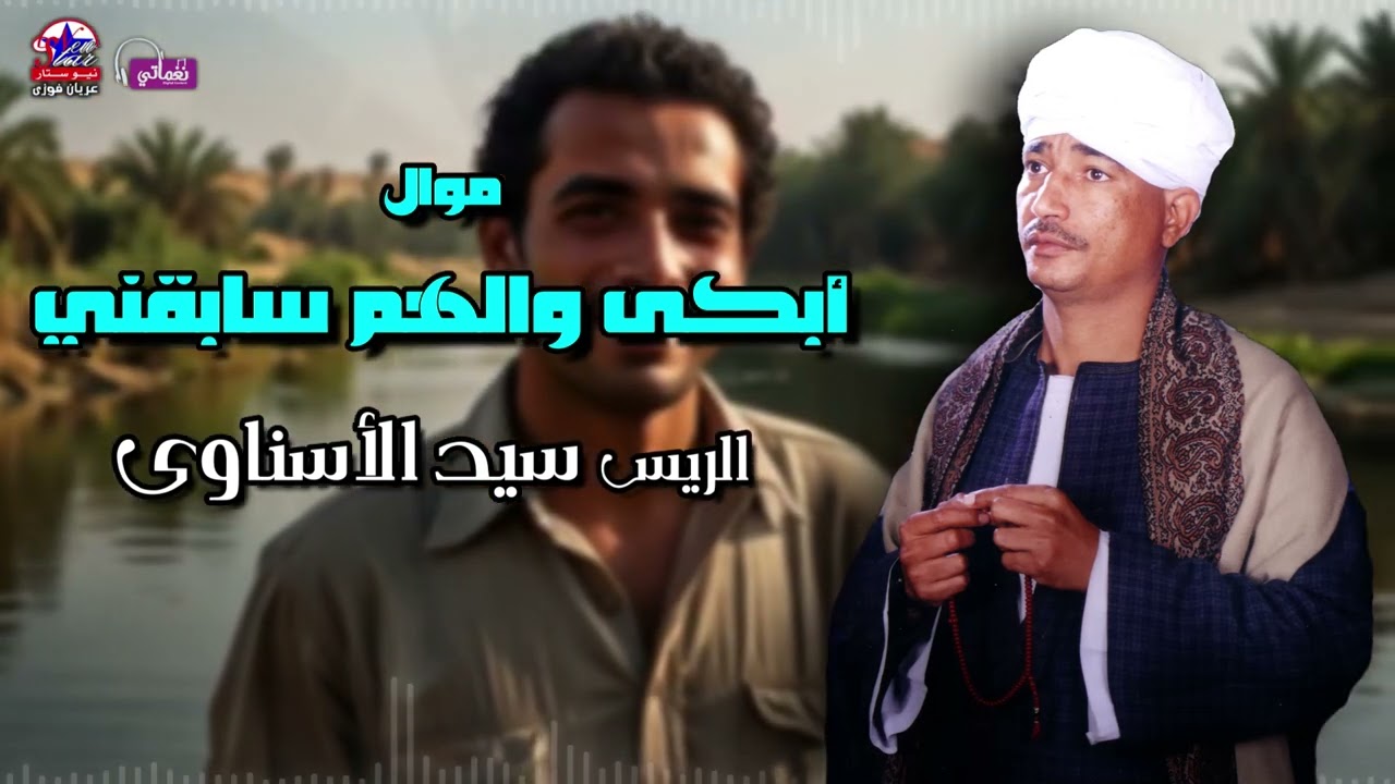 أبكى والهم سابقني - الريس سيد الاسناوي - أصل المواويل الصعيدى