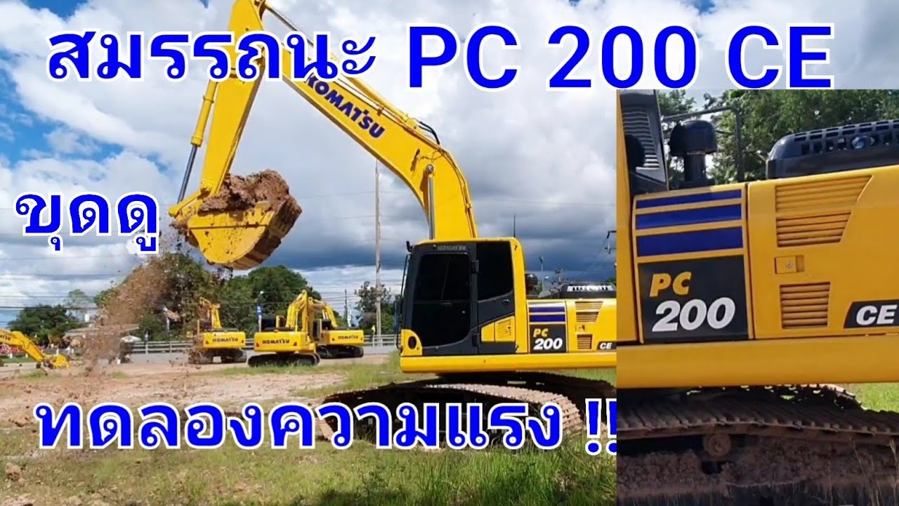 ครั้งแรกได้ทดสอบโคมัสสุรุ่นใหม่ PC 200 ce สวยงาม สมคำเล่าลือ