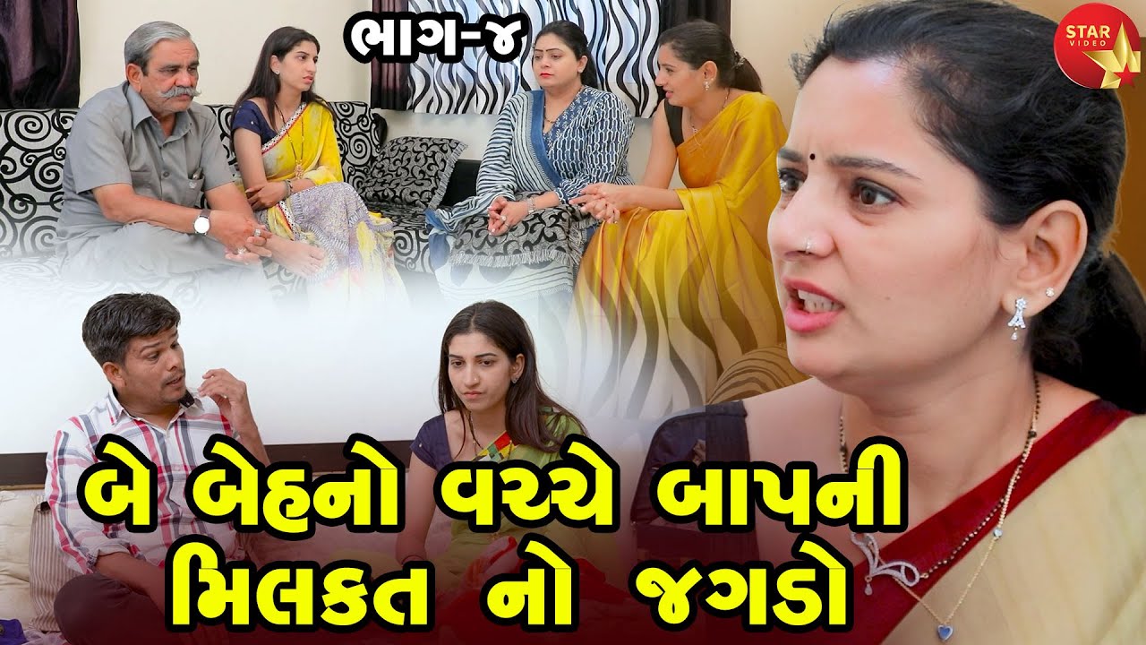 Be Behno Vachhe Baap Ni Milkat No Jagdo | Gujarati Short Film | Family Drama | Gujarati Movie