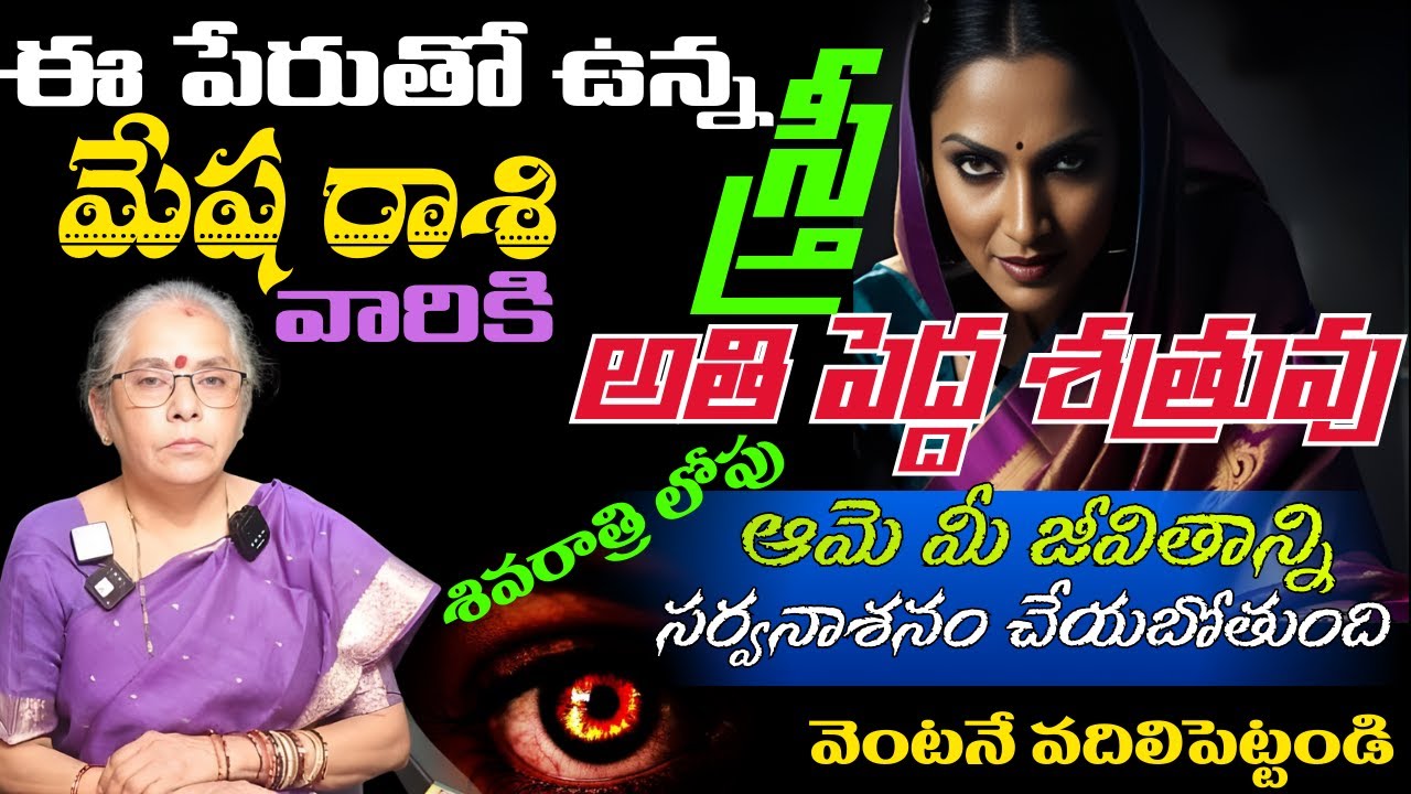 మేష రాశి వారికి  ఈ పేరుతో ఉన్న  స్త్రీ అతి పెద్ద శత్రువు శివరాత్రి లోపు ఆమె మీ జీవితాన్ని