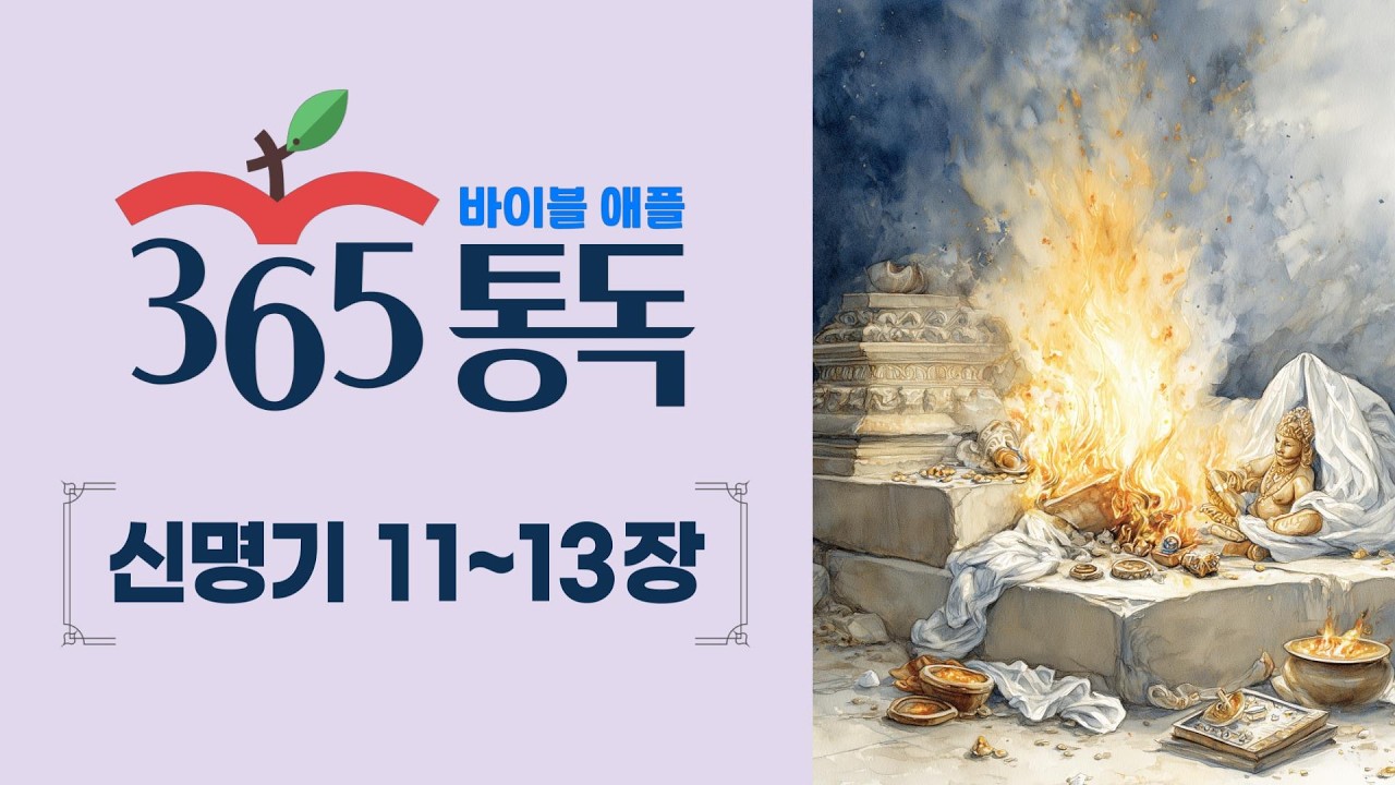 [성경통독 62일차] 한 편의 이야기처럼 읽는 바이블 애플 365통독 | 신명기 11 ~ 13장