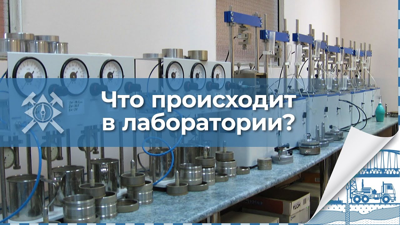 Лабораторные испытания грунтов. Инженерно-геологические изыскания