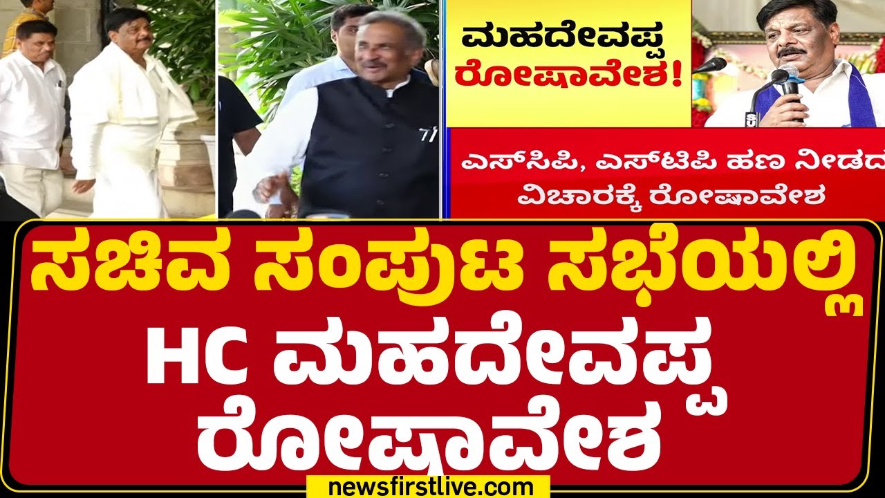 H C Mahadevappa : ಏನ್ ಅಂದ್ಕೊಂಡಿದ್ದೀರಿ SCP, STP ಹಣ ನೀಡಿಲ್ಲ ಯಾಕೆ ? | KJ George | @newsfirstkannada
