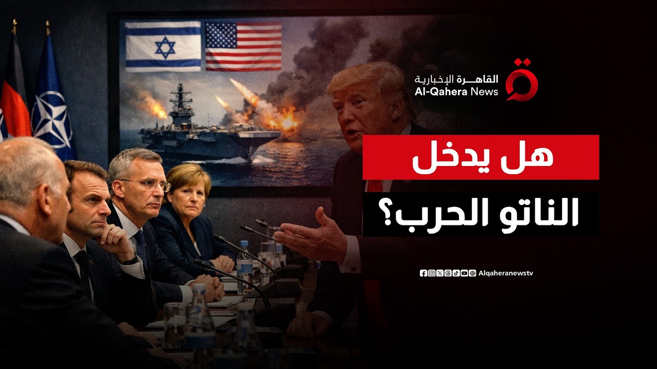 هل يتحرك الناتو ضد إيران؟.. ترامب يطلب المساعدة لفتح مضيق هرمز