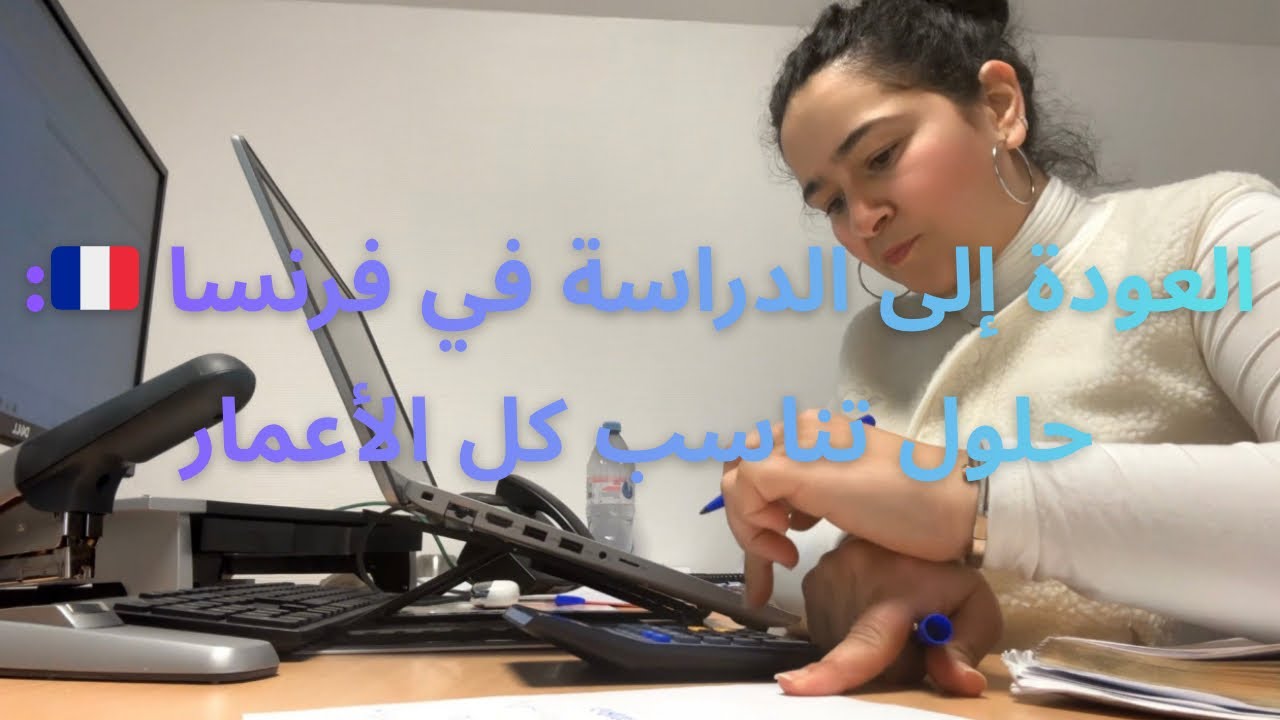 الدراسة في فرنسا 🇫🇷: فرص حقيقية لكل الأعمار