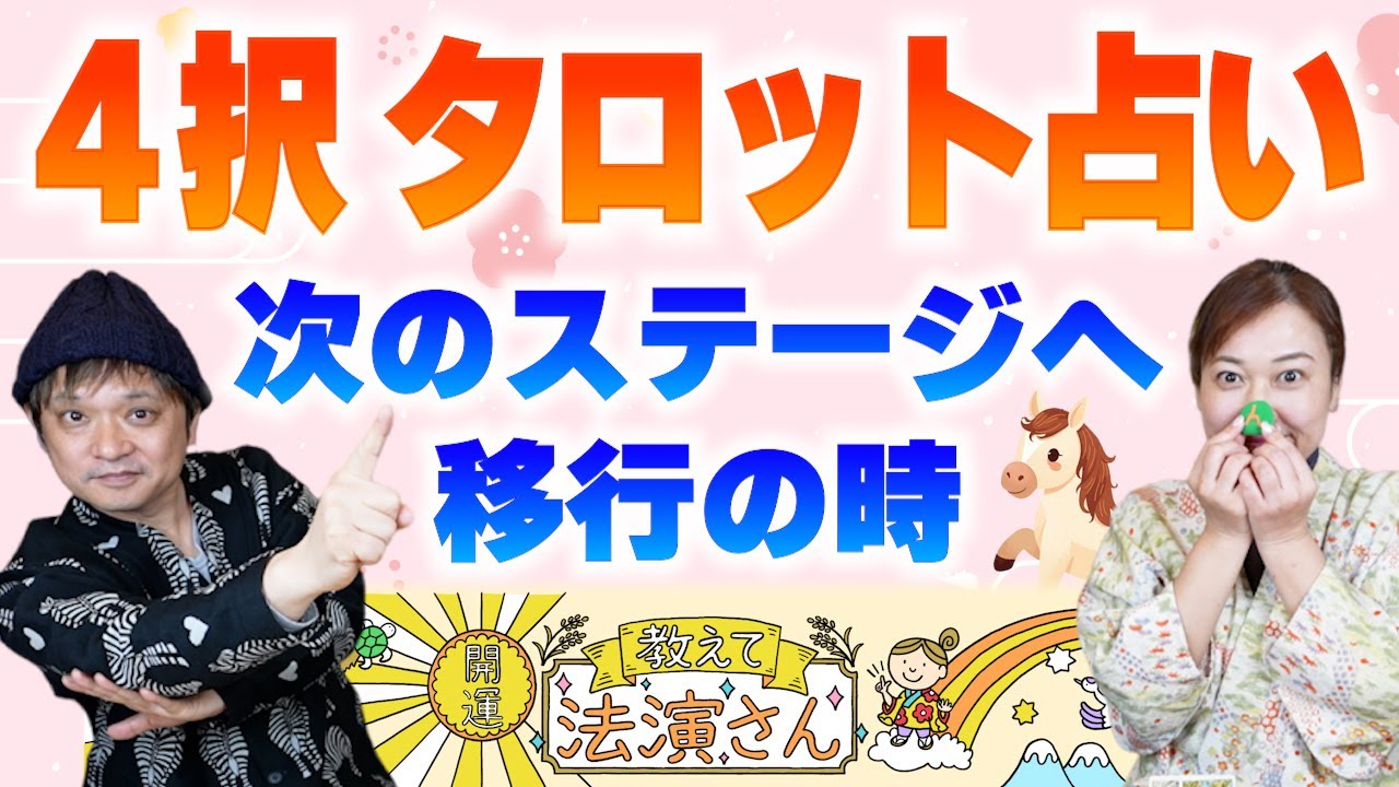 【４択タロット】動画を見た週のアナタの週末の運勢をタロットで占います『開運教えて法演さん』