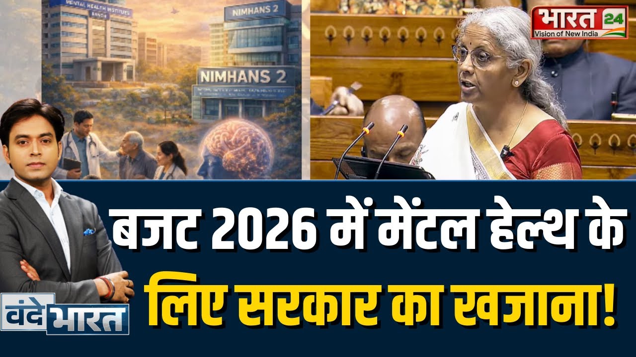 Union Budget 2026: मेंटल हेल्थ के लिए सरकार का खजाना! उत्तर भारत को मिलेगा अपना 'NIMHANS'! | Latest