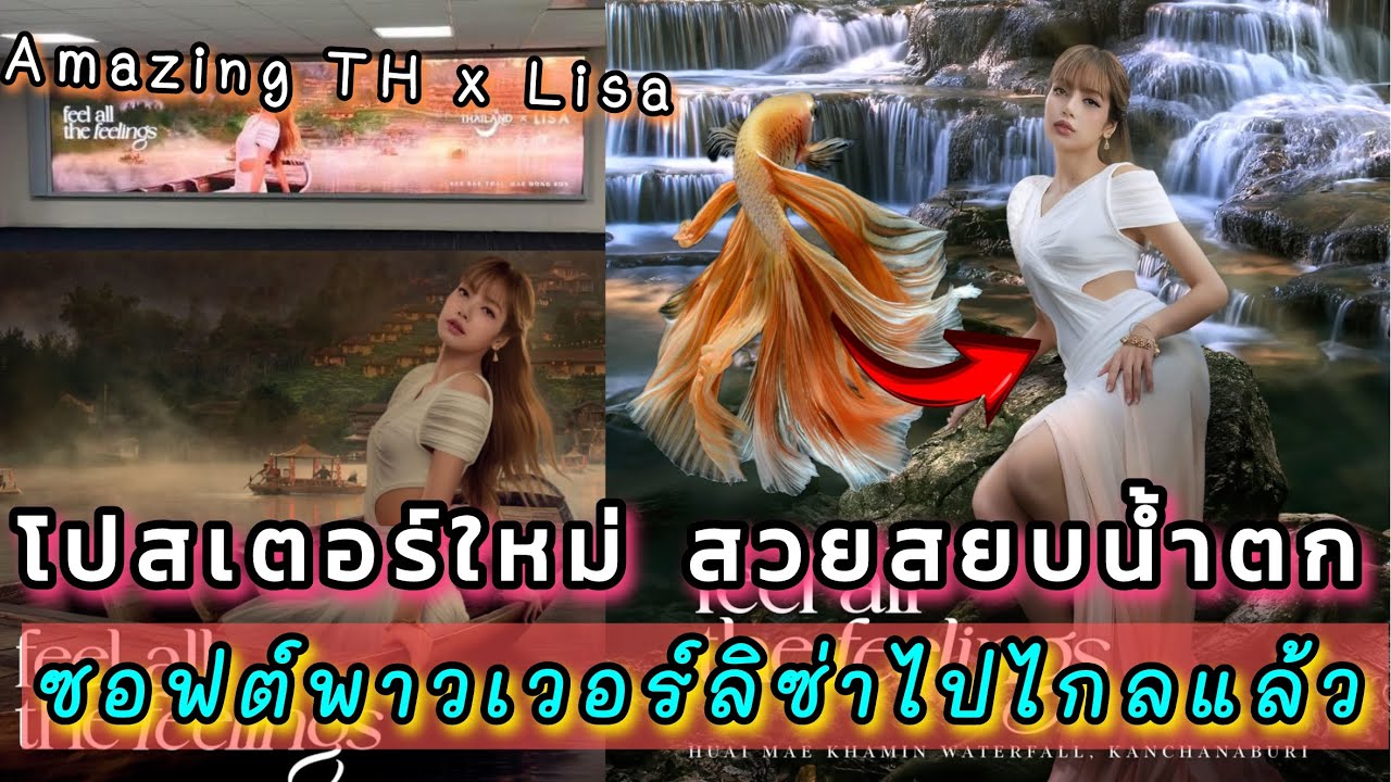 ลิซ่าเปิดวาร์ปน้ำตกแม่ขมิ้นกับ Amazing Thailand ซอฟต์พาวเวอร์จริง นทท.เริ่มเช็คอินตามรอยโปสลิซ่า