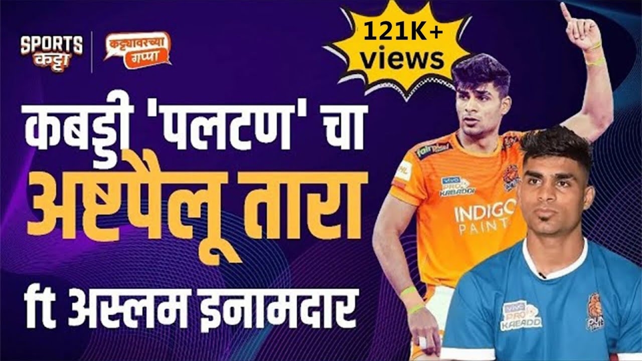 Aslam Inamdar’s Kabaddi Journey | Sports Katta | Kabaddi #prokabaddi #marathi #kabaddi
