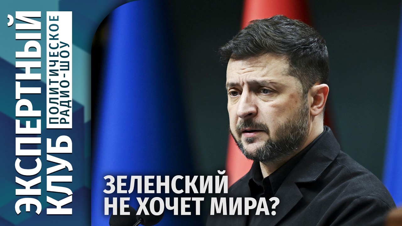 ⚡ Зеленский не хочет мира? Швейцария без мигрантов? Опасность ИИ