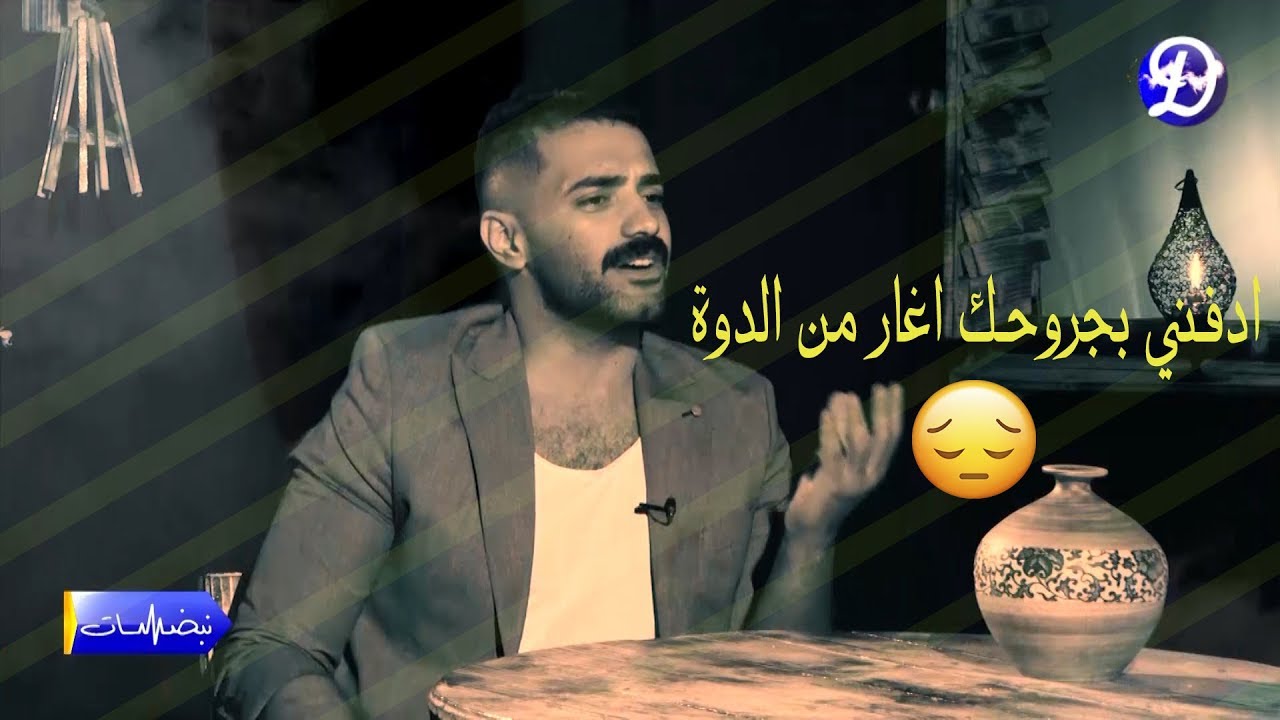 (( ادفنـي بجروحك اغـار من الدوة )) جديد الشاعر حسين علي المطوري #نبضات