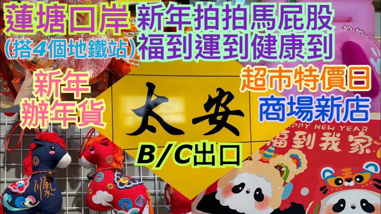 《食德走德》『蓮塘口岸搭4個站』新貨迎馬年&超市特價日～｜馬年商場佈置有新意～｜值得去嗎？睇完先出發～