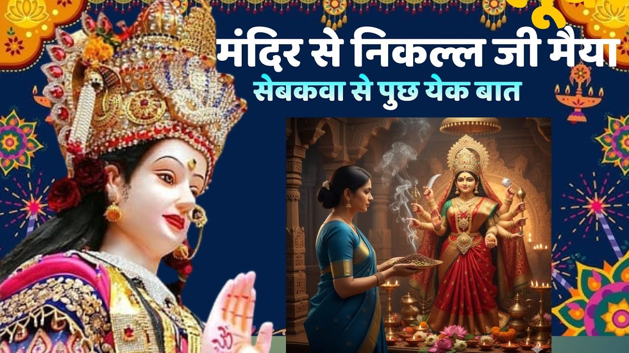 मंदिर से निकल्ल जी मैया सेबकवा से पुछ येक बात ..| Devi Maiya Geet | Devi Maiya Bhajan | Devi Maiya S