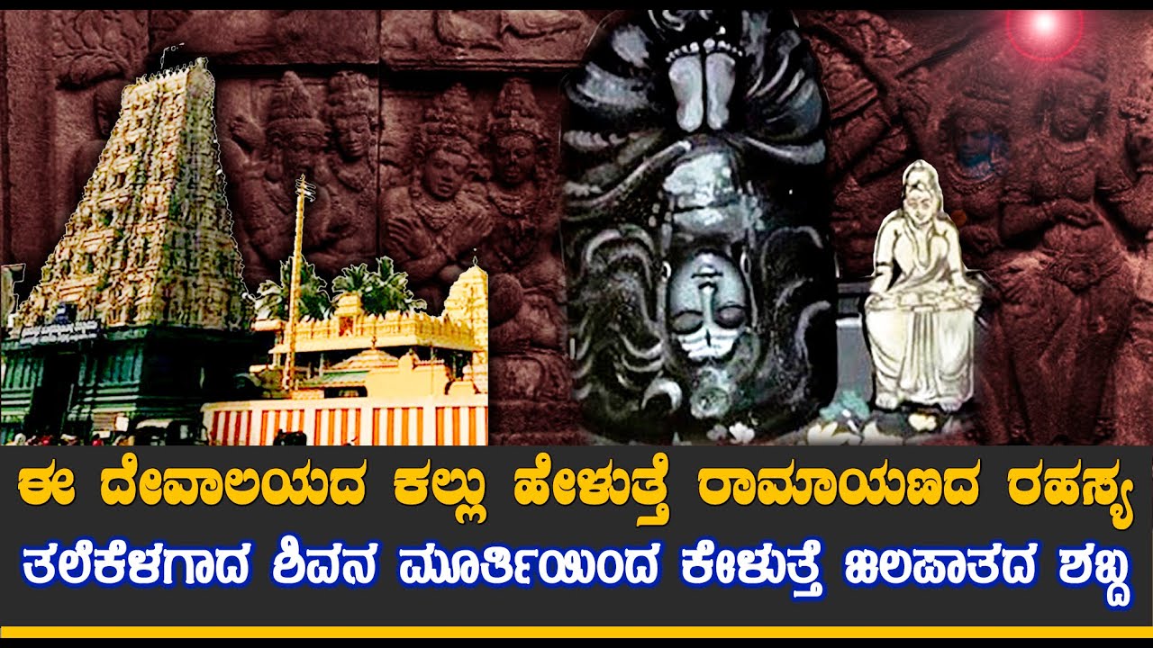 ಈ ಕಲ್ಯಾಣಿಯ ನೀರು ಕುಡಿದರೇ ಮಾರಕ ಖಾಯಿಲೆಗಳೇ ಗುಣವಾಗುತ್ತೆ| ತಲೆಕೆಳಗಾದ ಶಿವನ ಮೂರ್ತಿಯಿಂದ ಕೇಳುತ್ತೆ ಜಲಪಾತದ ಶಬ್ದ |