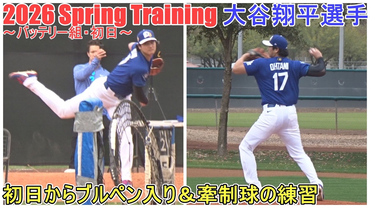 ブルペンピッチング（27球）＆牽制球【大谷翔平選手】～バッテリー組・初日～Shohei Ohtani 2026  Spring Training