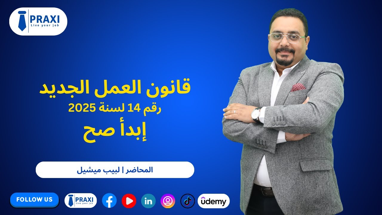 قانون العمل الجديد رقم 14 لسنة 2025 – إبدأ صح