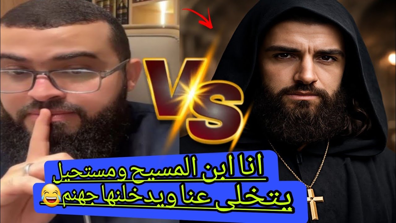 مسيحي متعصب يفقد عقله عندما اكتشفتبأن المسيح ياخذهم لجهنم😅مستحيل #زين_خير_الله 