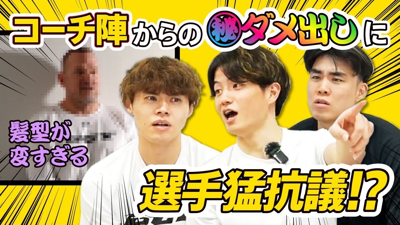 【ダメ出し連発】辛辣な意見に選手もタジタジ...!? 証言から選手を当てる