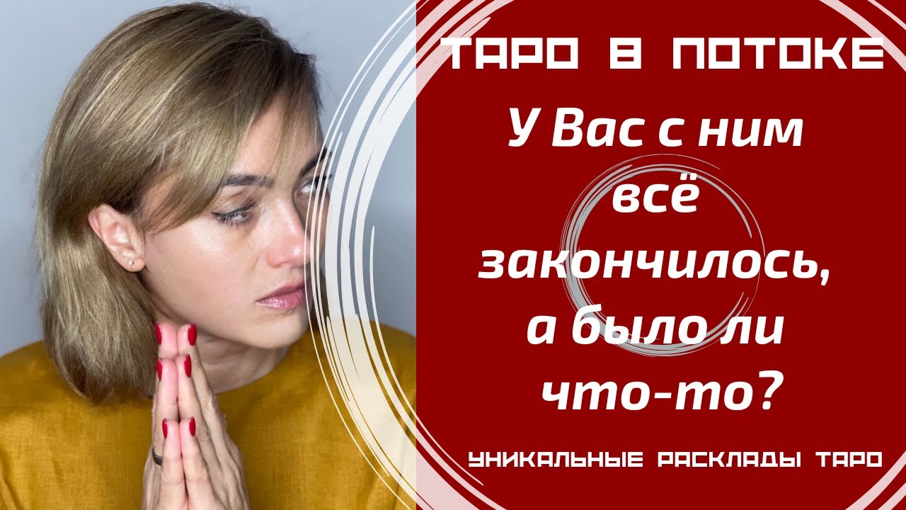 У Вас с ним всё закончилось, а было ли что-то?