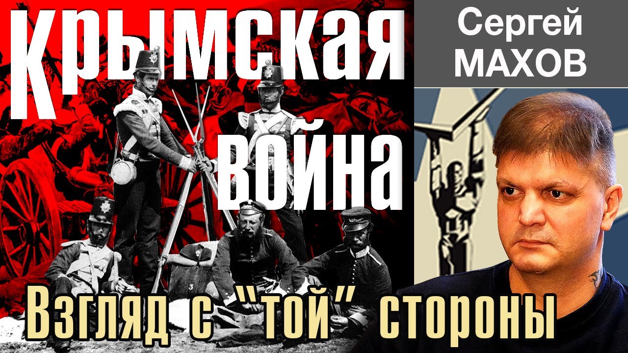 КРЫМСКАЯ ВОЙНА (1853-1856). Взгляд с 