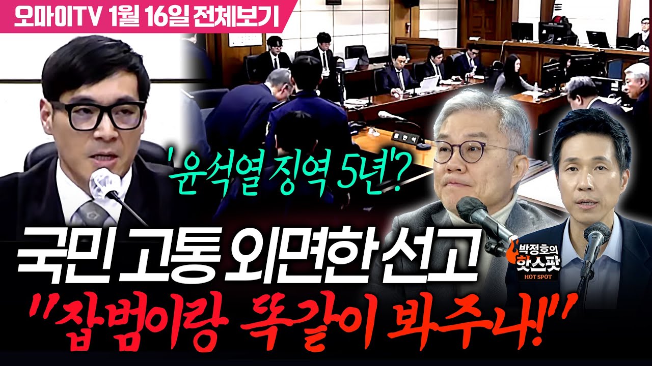 [박정호의 핫스팟+최강욱] 충격! '윤석열 징역 5년'? 국민 고통 외면한 선고...
