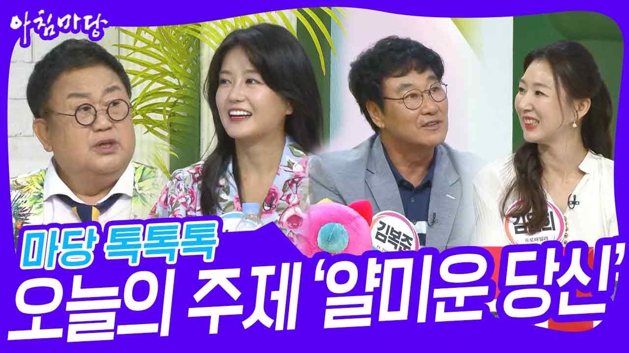 마당 톡톡톡 - 오늘의 주제 ‘얄미운 당신’ [아침마당] | KBS 230602 방송