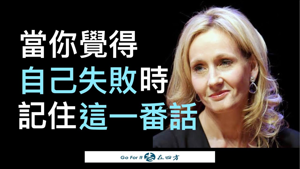 當你覺得自己失敗時... 記住哈利波特作家羅琳的這一番話 | 從失敗走出來 The Benefits of Failure | J·K·羅琳 JK Rowling 成功之道（中英字幕）