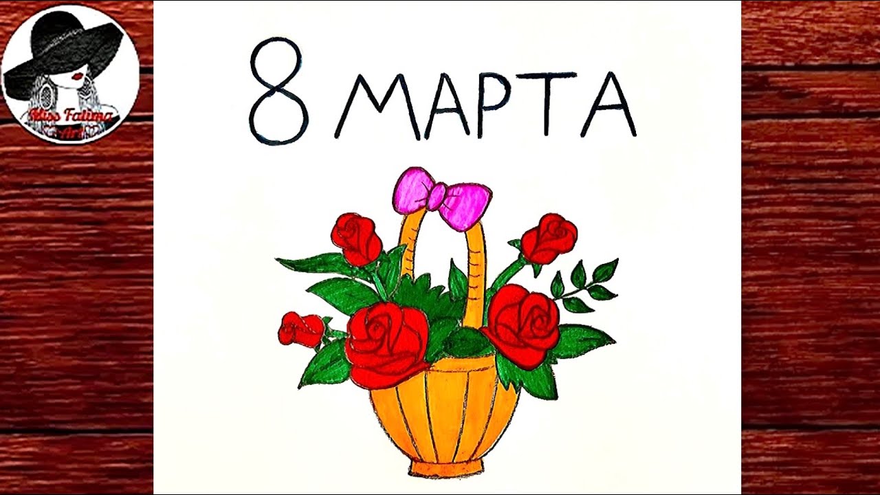 Рисунок На 8 Марта | Как Нарисовать Цветы На 8 Марта Маме / Сестре