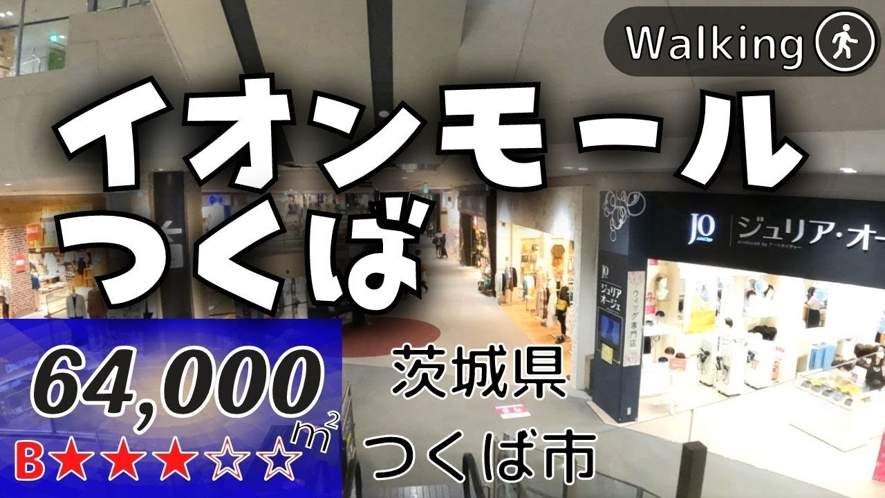 【64,000㎡/茨城県つくば市】イオンモールつくば ショッピングセンター 大型商業施設 Japan VR walking tour