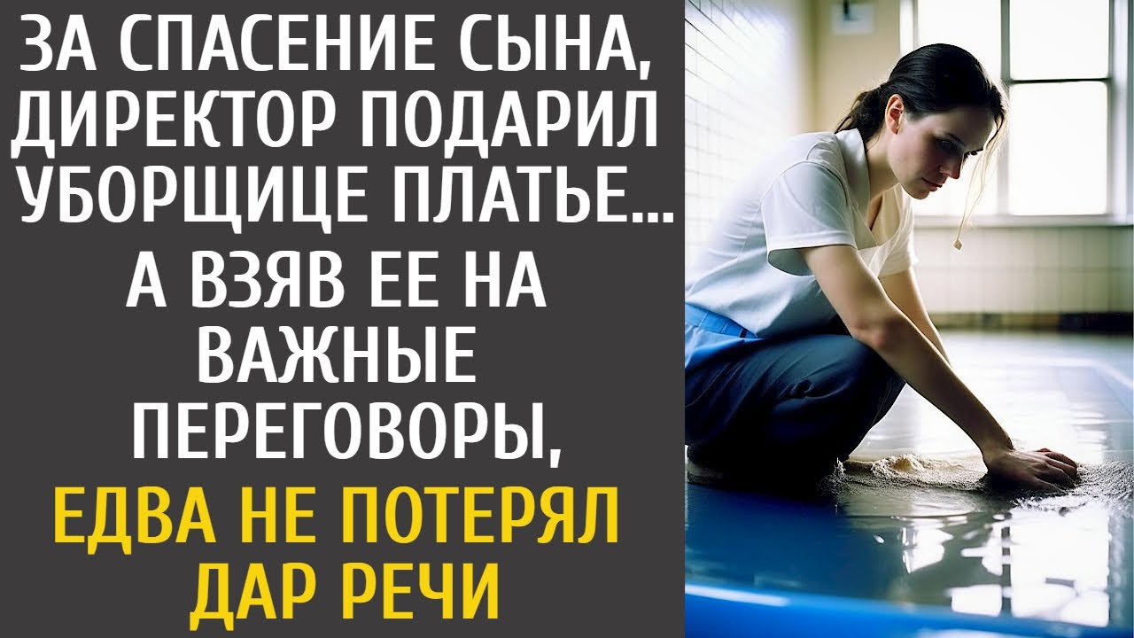 За спасение сына, директор подарил уборщице платье… А взяв ее на важные переговоры, потерял дар речи