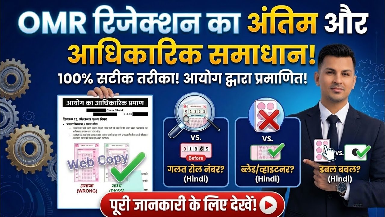 देखें आयोग द्वारा प्रूफ के साथ OMR SHEET Double Bubble filled//Scratched OMR Option का Solution||