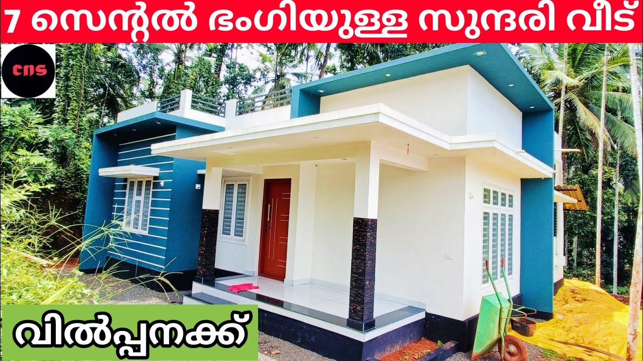 7 സെൻ്റ് സ്ഥലത്ത് 860 sq കിടിലൻ പുതിയ വീട് വിൽപ്പനക്ക് Ph 9895586607.house for sale 🏡🏠🏠