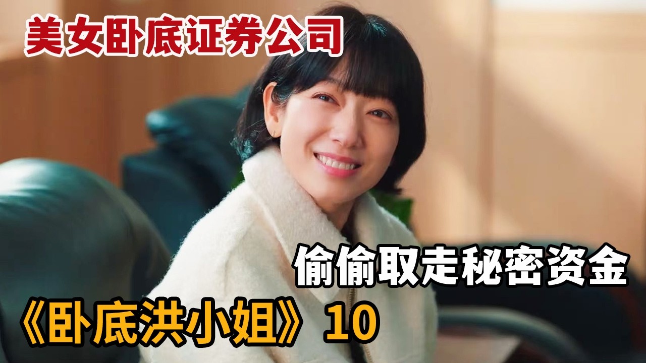 【米虫】美女卧底证券公司偷偷取走秘密资金，联手好友夺取公司所有权！《卧底洪小姐》第10集