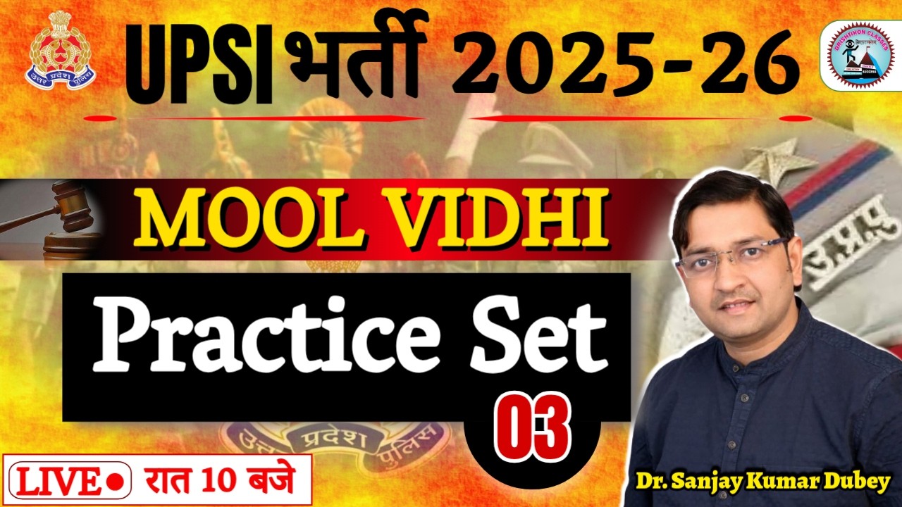 UPSI 2025-26 : UPSI मूलविधि | मूलविधि Practice Set -03 || मूलविधि for UPSI || Dr. Sanjay Kumar Dubey
