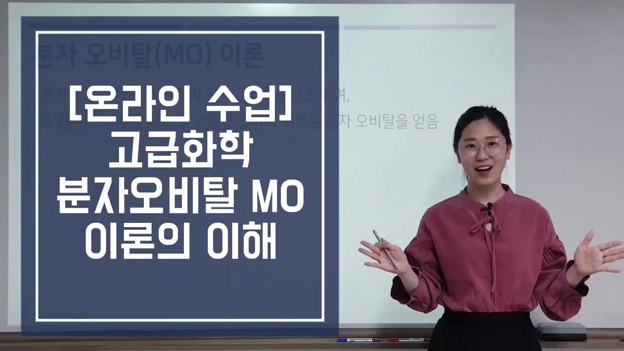 [온라인수업 고급화학] 7번째 분자오비탈 이론의 이해