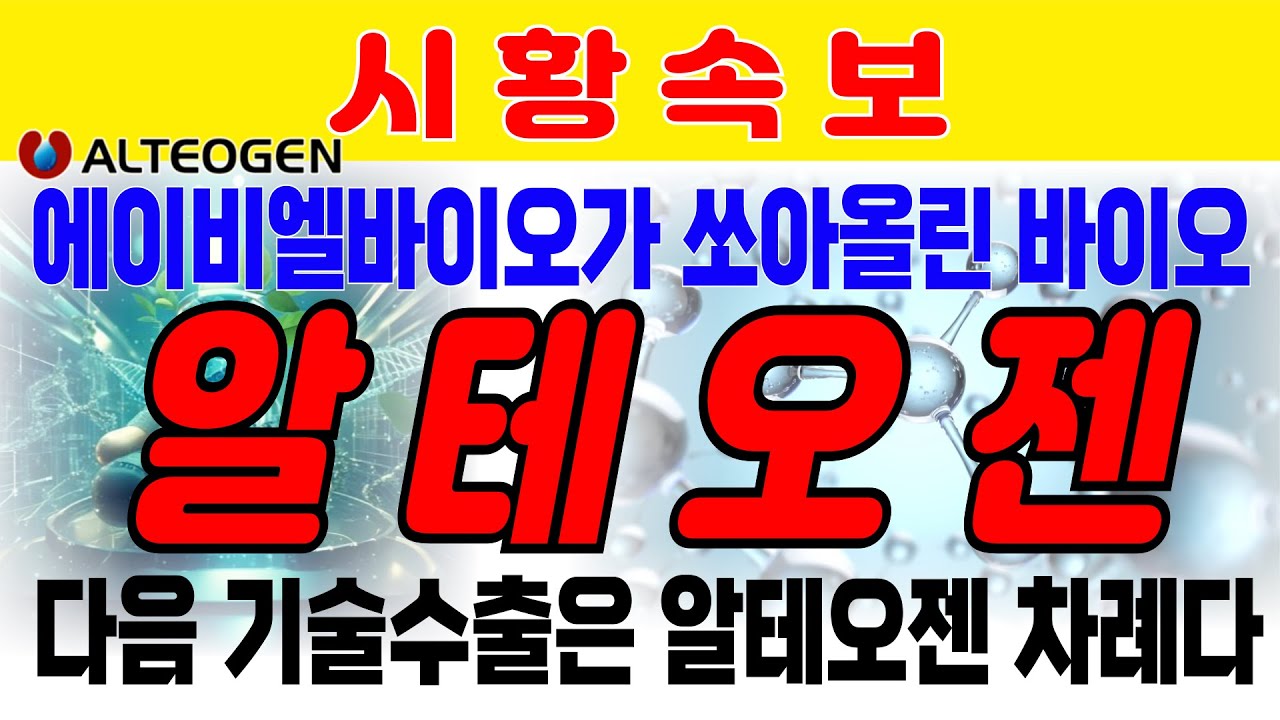 [알테오젠] 에이비엘바이오, 일라이릴리 대규모 기술수출. 미국 바이오텍 상승 주도. 다음은 알테오젠의 기술수출을 기대해 보자. 삼성바이오 인적분할 수혜주. 인투셀 와이바이오로직스