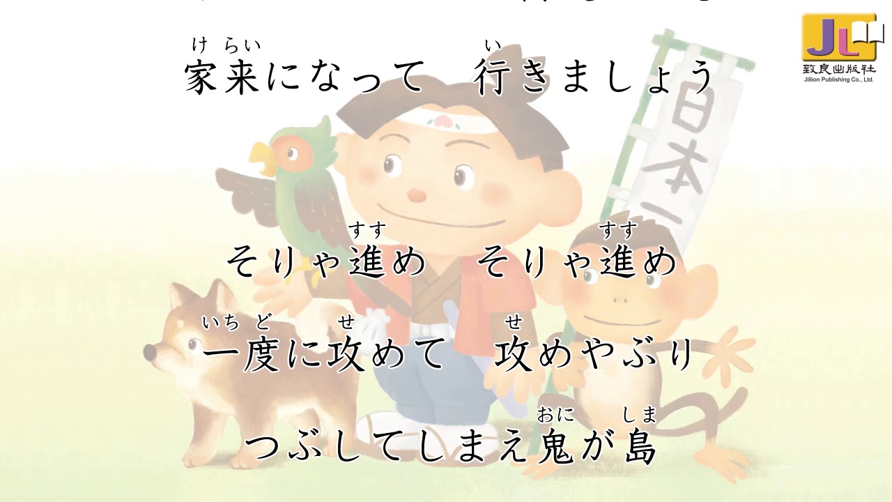 日語歌曲《桃太郎》